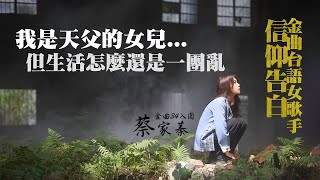 我信主了 但生活怎麼還是很迷惘....金曲台語女歌手蔡家蓁信仰告白-GOOD TV NEWS