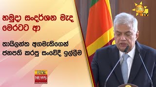 හමුදා සංදර්ශන මැද මෙරටට ආ තායිලන්ත අගමැතිගෙන් ජනපති කරපු සංවේදී ඉල්ලීම - Hiru News