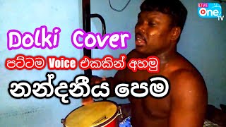 නන්දනීය පෙම | Nandaneeya Pema | පට්ටම Voice එකකින් අහමු | LiveOne TV