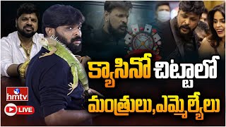 LIVE | చికోటి ల్యాప్ టాప్ లో అసలు నిజాలు.. క్యాసినో చీకటి మంత్రులు.. | Chikoti Praveen Kumar | hmtv