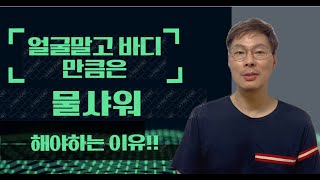 얼굴말고 바디만큼은 물샤워해야하는 이유