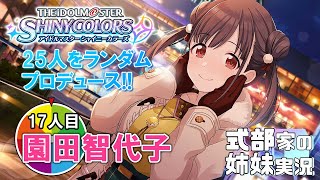 【シャニマス】姉妹でアイドルをプロデュース！実況配信 17人目園田智代子