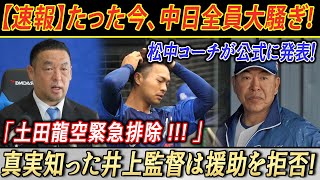 【速報】たった今、中日全員大騒ぎ!松中コーチが公式に発表！「土田龍空緊急排除 ! 」真実知った井上監督は援助を拒否!