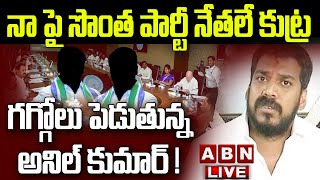 🔴LIVE : నా పై సొంత పార్టీ నేతలే కుట్ర .. గగ్గోలు పెడుతున్న అనిల్ కుమార్ ! | big shock to  Anil Kumar