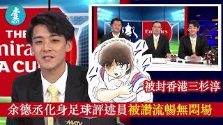 【被封香港三杉淳】余德丞落場講波獲網民好評