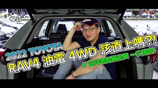 【裕薪汽車】 2022 TOYOTA RAV4 油電4WD 該直上嗎!? [4k]丨Uber 多元計程車