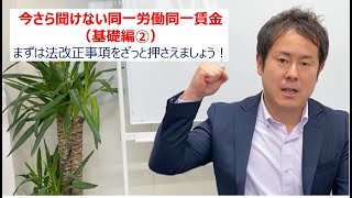 基礎編➁今さら聞けない同一労働同一賃金