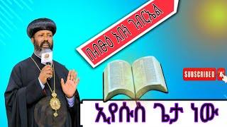 🛑 ''ኢየሱስ ጌታ ነው ''  ብፁዕ አቡነ ገብርኤል _ ድንቅ ስብከት#duet #ሐረግ #eotc @SagaleeLabsii