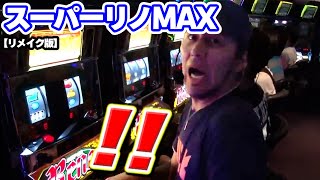 【スーパーリノMAX】73話  再編集版！