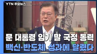 백신·반도체 성과에 국정운영 뒷심 달렸다 / YTN