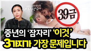 중년의 '잠자리', '이것' 3가지가 가장 문제입니다.