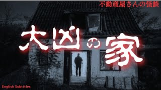 【大凶の家 】その家に残されたもの！　実話怪談Ghost Story based on true events