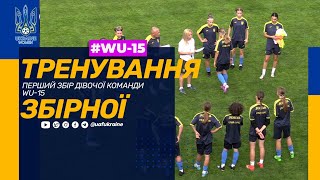 ТРЕНУВАННЯ ЗБІРНОЇ | WU-15 | Перший збір дівочої команди WU15