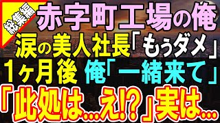 【感動する話】赤字で悩む女社長が大激怒で俺に「なんで今日の会議をドタキャンしたのよ！？」→俺｢誰もクビにさせません」俺が女社長をある場所に連れていき、正体明かし、奮闘した結果【いい話・泣ける話・朗読】