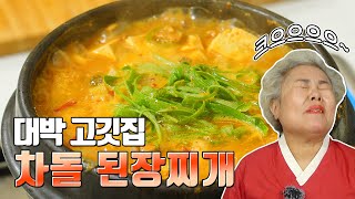 대박맛집 사장님이 알려주는 차돌된장찌개 비법 공개! ❤️ 고기준비됐나! 🤣시판된장으로 만드는차돌된장찌개(한식대첩 박경례 명인)