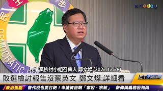 民進黨忘記謙卑敗選  報告怪林智堅沒提蔡英文 | 20221229 ET午間新聞