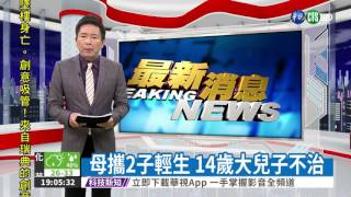 母攜2子輕生 14歲大兒子不治