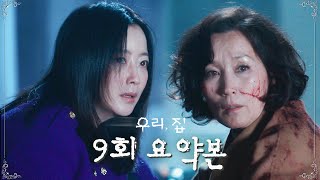 [#우리집] 9회 요약본 | 연우의 계략으로 살인사건 용의자가 된 김희선과 이혜영..?! #BitterSweetHell MBC240621방송