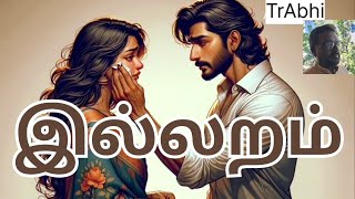 இல்லறம் புரிதல் இருந்தால் நல்லறம்/Tamil story