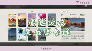 【天涯明月刀M】EP 11 圖鑑攻略｜東越勝景錄 (拍完領綁點/座標看描述)