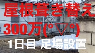 築４０年の戸建購入　屋根葺き替え編２　1日目（足場設置）