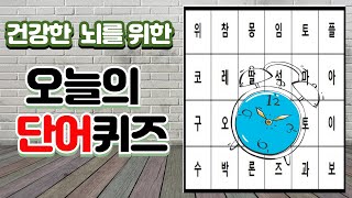 오늘의 단어퀴즈 1/숨은단어찾기3/두뇌테스트/치매예방/낱말퀴즈