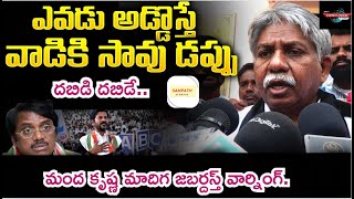 వర్గీకరణకు అడ్డొస్తే.. చావుడప్పు తప్పదు..మంద కృష్ణ మాదిగ జబర్దస్త్ వార్నింగ్. II #sampathstudios