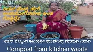 ಕಿಚನ್ ವೇಸ್ಟ್ ಅನ್ನು #compost ಮಾಡುವ ವಿಧಾನ How to make #compost from #kitchen waste easily #part1