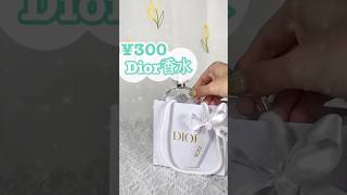 【これヤバい】ドンキで買える300円のDIOR⁉️いい香りすぎて爆モテ確定💭💖 #shorts #コスメ #美容 #プチプラ #ドンキホーテ