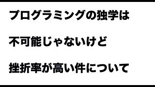 プログラミングの独学は不可能じゃないけど挫折率が高い件について