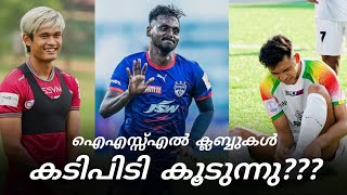 ഈ താരങ്ങൾക്കായി ISL ക്ലബ്ബുകൾ കടിപിടി കൂടുന്നു | ISL Transfer