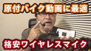 原付バイク動画に最適「格安ワイヤレスマイク」【アロハなおっさん】