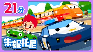 交通工具总动员 | 儿歌合集 | 滴滴滴梆梆出动🚗 | Vehicle Songs | Kids Song in Chinese | 兒歌童謠 | 卡通動畫 | 朱妮托尼童話故事 | JunyTony