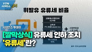 [짤막상식] 유류세 인하 조치 '유류세'란? / YTN 사이언스