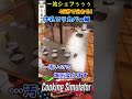 【面白ゲーム】45秒でわかる創作「かぼちゃクッキー」 リカバー編 by 一流シェフぅぅぅ【クッキングシミュレーター・cooking_simulator】 shorts　yo_オレだぁ 【実況】