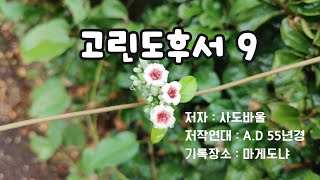 [고린도후서9장] 복음 사역에 대한 변호와 구제 헌금