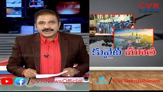 కువైట్ మూత | 92 Companies Closed in Kuwait | CVR News