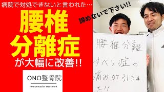 整形外科で『対処できない』と言われた腰椎分離症の症状が大幅に改善!!鹿児島で腰椎分離症すべり症でお困りならONO整骨院へ!!