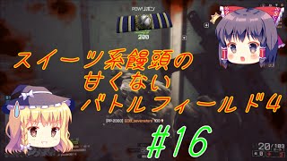 【ゆっくり実況】スイーツ系饅頭の甘くないBF4 #16 【PS4】