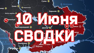 СВОДКИ боевых действий на  Украине   10 июня 2023 года. ✅