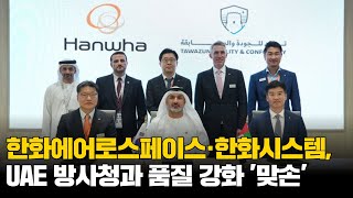 한화에어로·한화시스템, UAE 방사청과 품질 강화 '맞손’