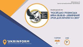 Російсько-грузинська війна 08.08.08 – невивчений урок для України та світу