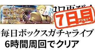 【FGO】ねむい...本戦！バトル・イン・ニューヨークライブ！7日目（前半戦）