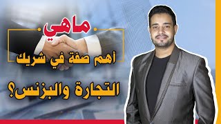 أهم صفة في شريك العمل والبزنز؟؟ ، إذا كانت غير موجودة معه فاتركه ولا تبالي.