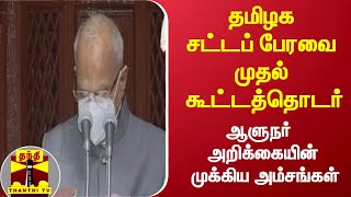 தமிழக சட்டப் பேரவை முதல் கூட்டத்தொடர் - ஆளுநர் அறிக்கையின் முக்கிய அம்சங்கள்