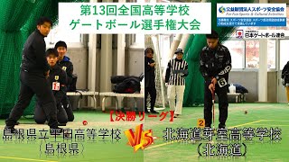 【決勝リーグ戦】島根県立平田高等学校（島根県）vs 北海道芽室高等学校（北海道）　2024 第13回全国高等学校ゲートボール選手権大会