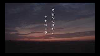 青谷明日香 ／ 名前をつけたい （OFFICIAL MUSIC VIDEO)