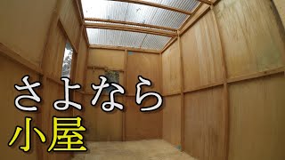 【DIY】さよなら小屋～3万円の小屋を解体　$300 small house destroy