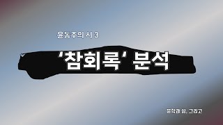 윤동주의 참회록 분석하기, 윤동주의 시 3, 파란 녹이 낀 구리 거울 속에