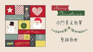 冷門英文歌單｜好聽聖誕歌 Christmas songs